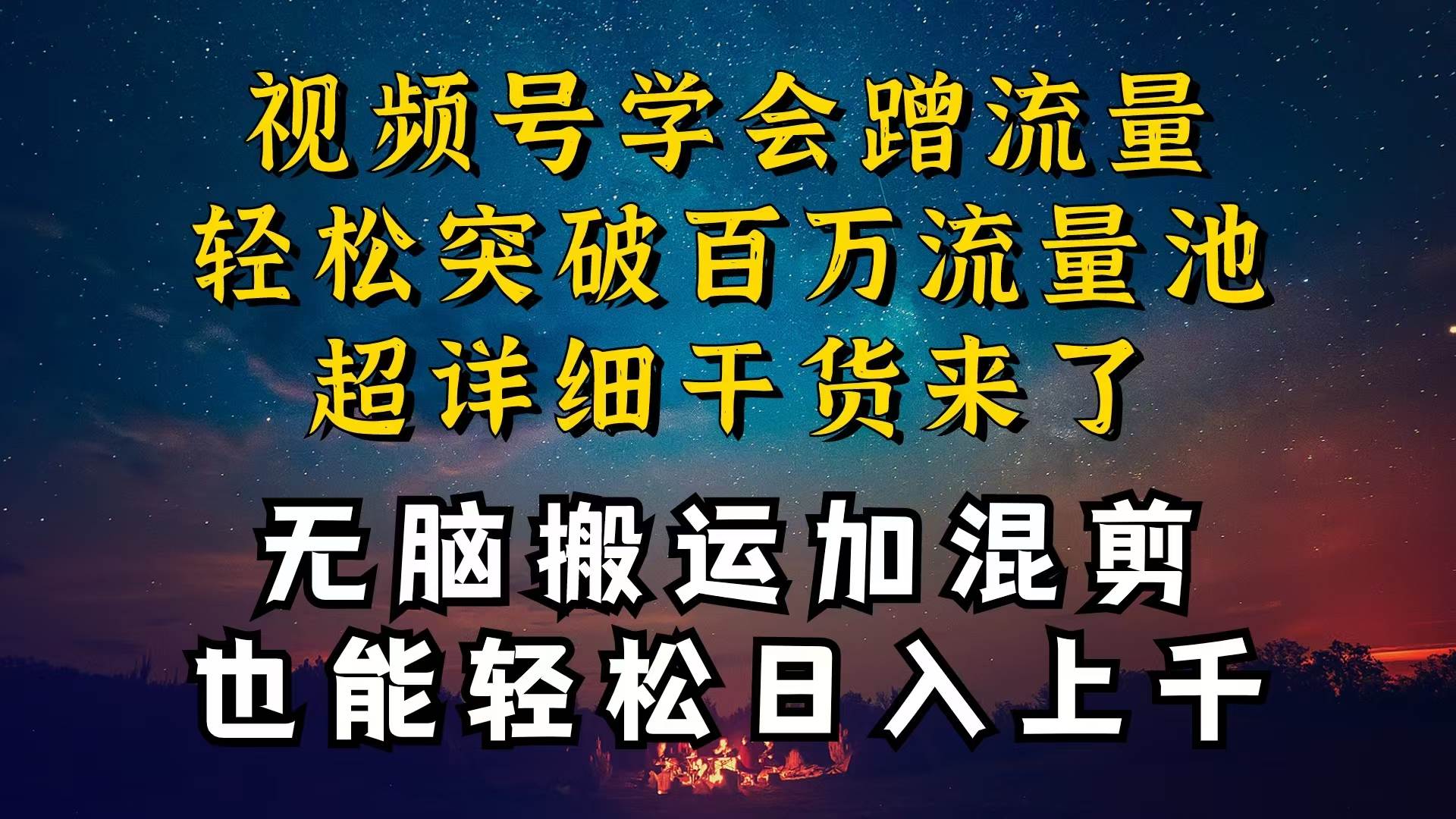 都知道视频号是红利项目，可你为什么赚不到钱，深层揭秘加搬运混剪起号…-伊恩资源网