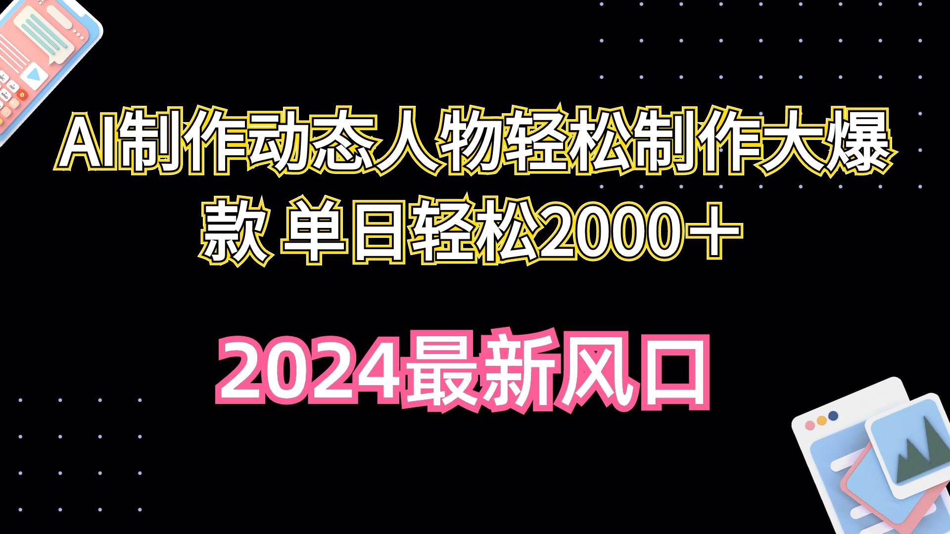 AI制作动态人物轻松制作大爆款 单日轻松2000＋-伊恩资源网