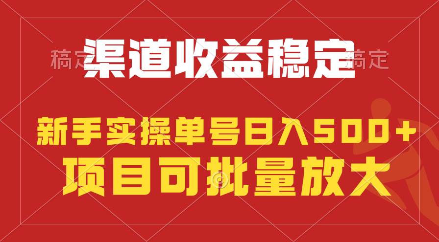 稳定持续型项目，单号稳定收入500+，新手小白都能轻松月入过万-伊恩资源网