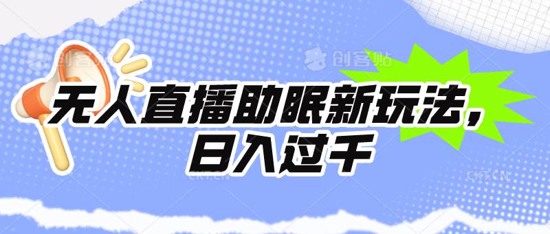 无人直播助眠新玩法，24小时挂机，日入1000+-伊恩资源网