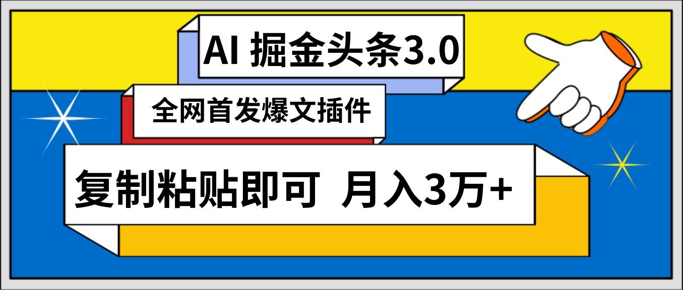 AI自动生成头条，三分钟轻松发布内容，复制粘贴即可， 保守月入3万+-伊恩资源网