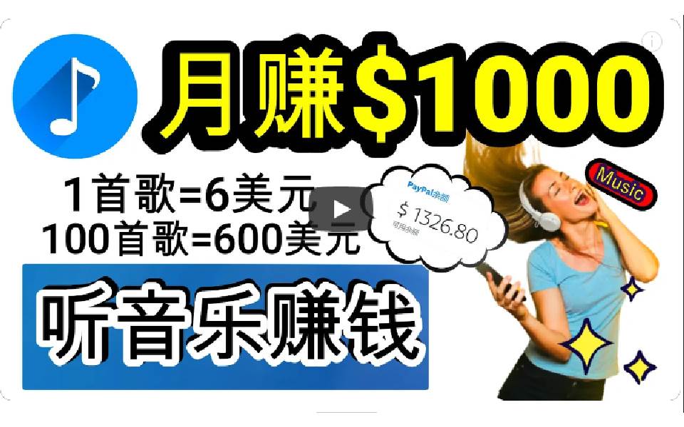 2024年独家听歌曲轻松赚钱，每天30分钟到1小时做歌词转录客，小白日入300+-伊恩资源网