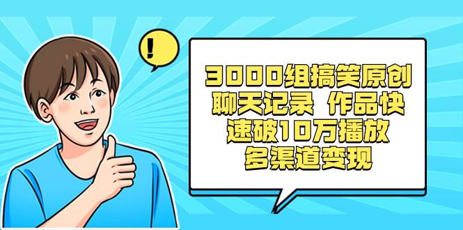 3000组搞笑原创聊天记录 作品快速破10万播放 多渠道变现-伊恩资源网