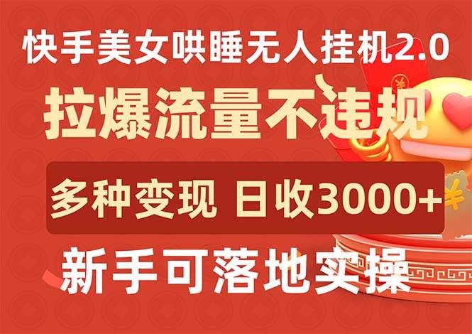 快手美女哄睡无人挂机2.0，拉爆流量不违规，多种变现途径，日收3000+，…-伊恩资源网