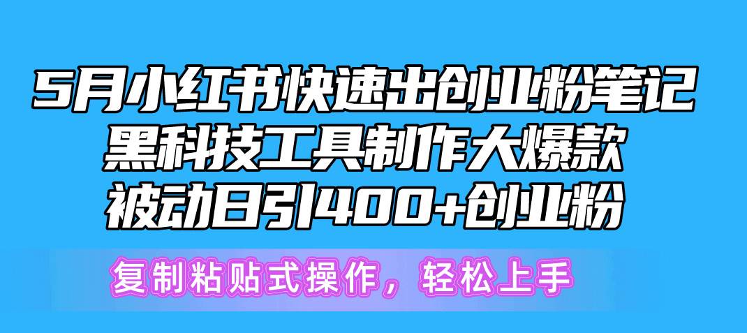 5月小红书快速出创业粉笔记，黑科技工具制作小红书爆款，复制粘贴式操…-伊恩资源网