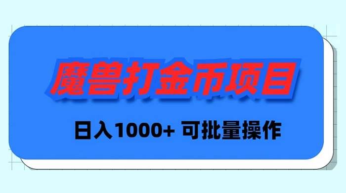 魔兽世界Plus版本自动打金项目，日入 1000+，可批量操作-伊恩资源网