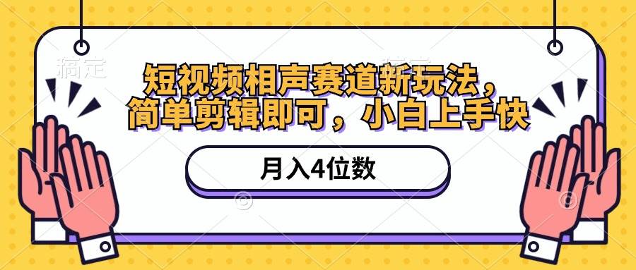 短视频相声赛道新玩法，简单剪辑即可，月入四位数（附软件+素材）-伊恩资源网