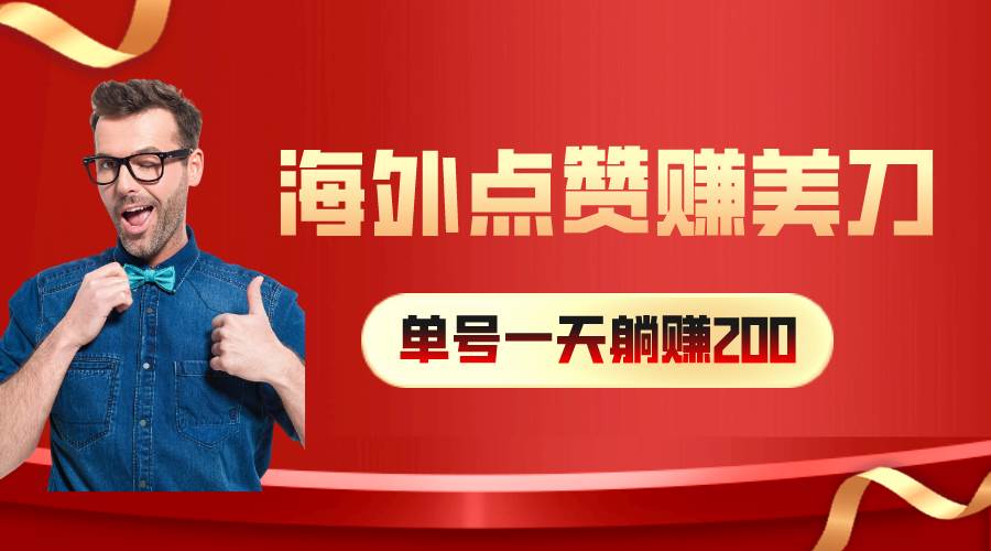 海外视频点赞赚美刀，一天收入200+，小白长期可做-伊恩资源网