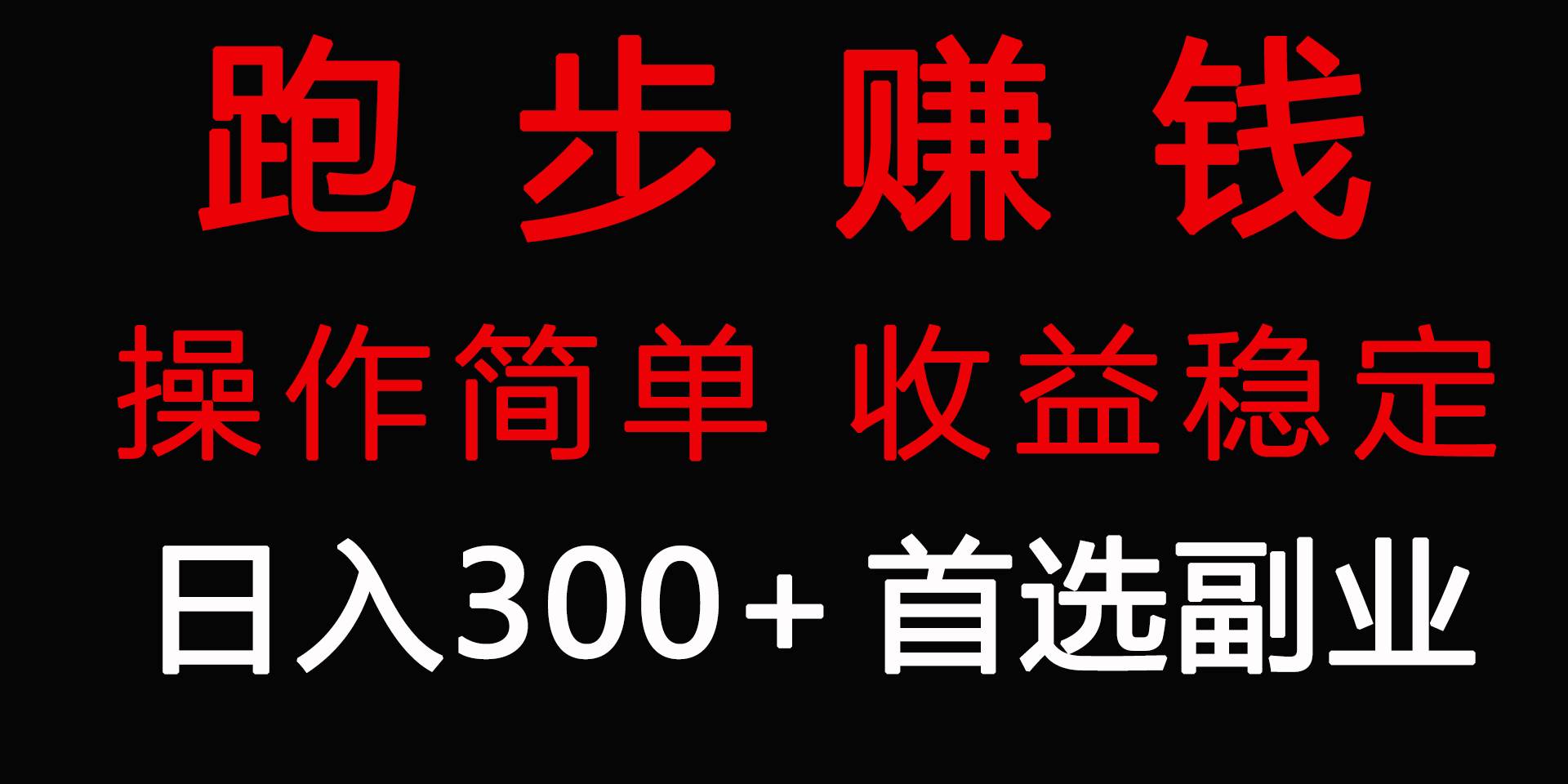 跑步健身日入300+零成本的副业，跑步健身两不误-伊恩资源网