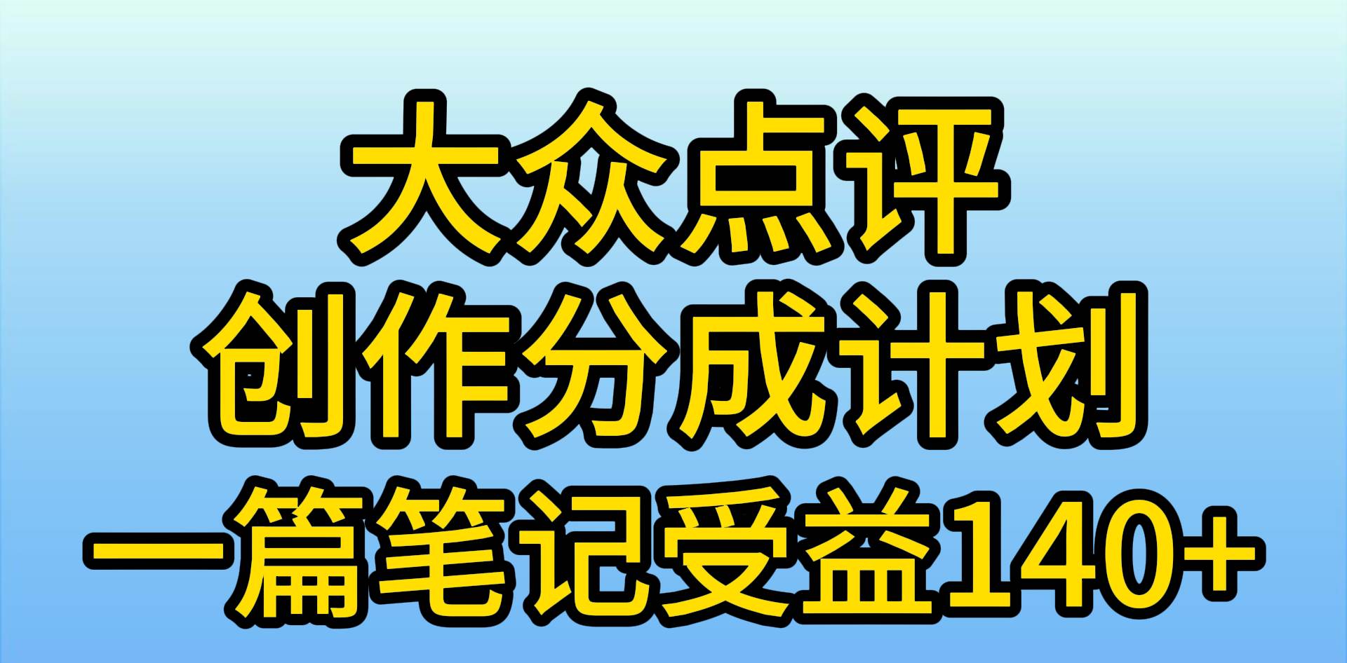 大众点评创作分成，一篇笔记收益140+，新风口第一波，作品制作简单，小…-伊恩资源网