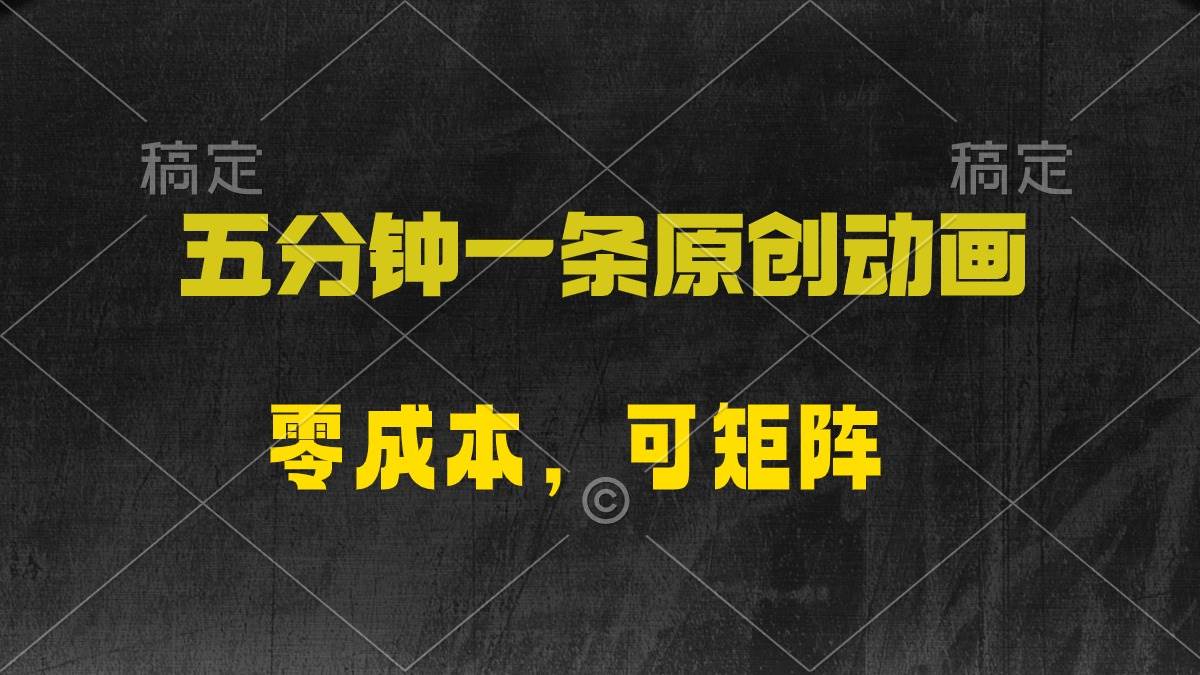 五分钟一条原创动漫，零成本，可矩阵，日入2000+-伊恩资源网