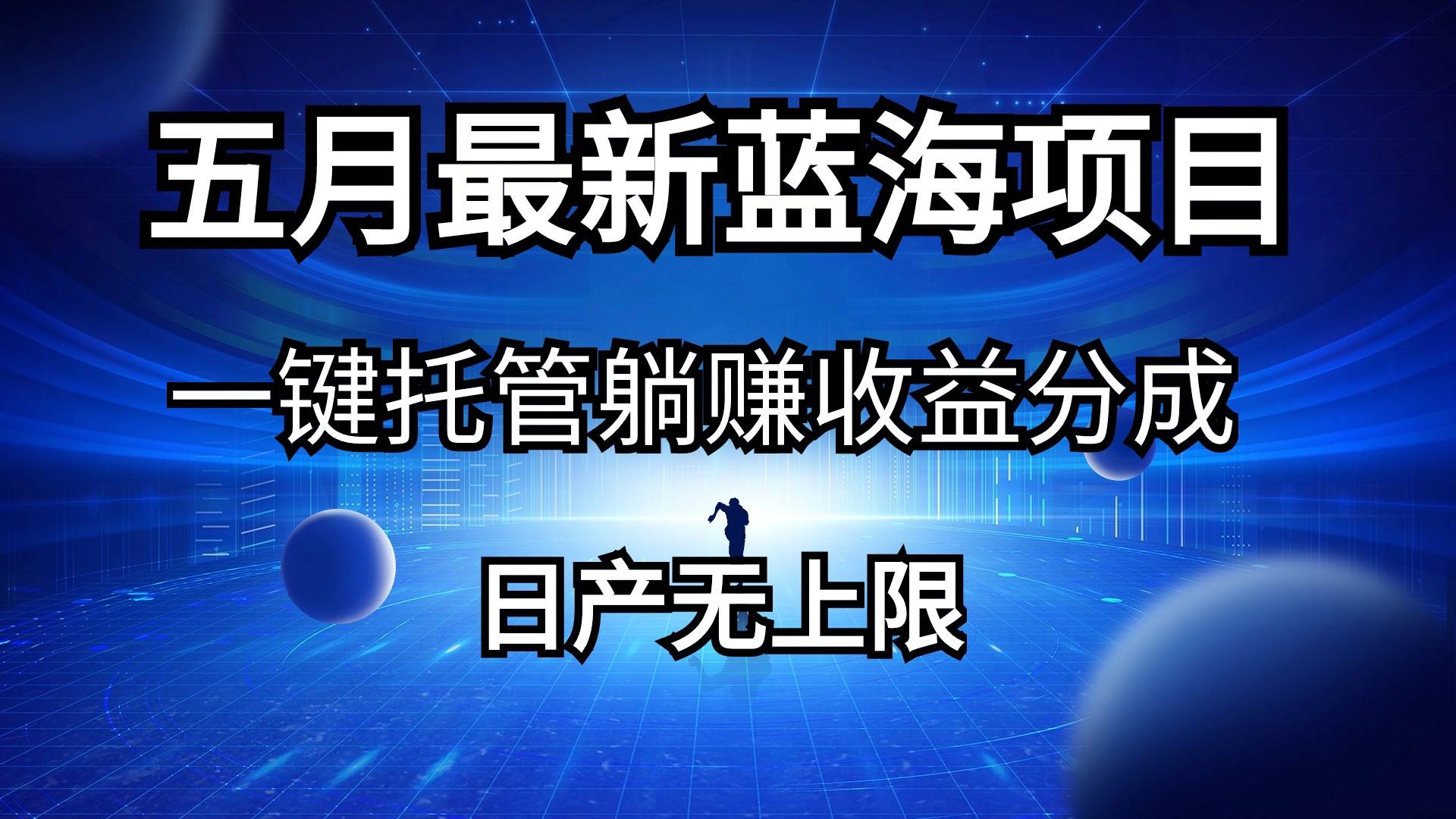 五月刚出最新蓝海项目一键托管 躺赚收益分成 日产无上限-伊恩资源网