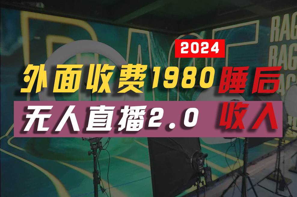 2024年【最新】全自动挂机，支付宝无人直播2.0版本，小白也能月如2W+ …-伊恩资源网