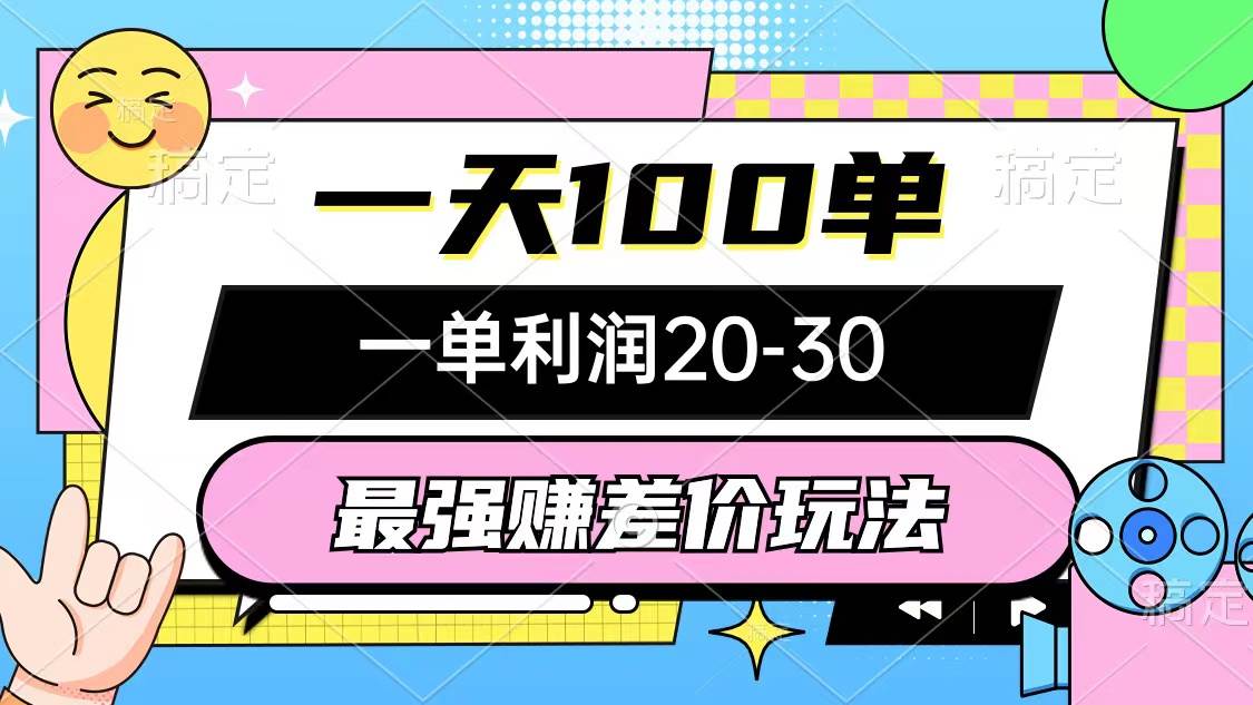 最强赚差价玩法，一天100单，一单利润20-30，只要做就能赚，简单无套路-伊恩资源网