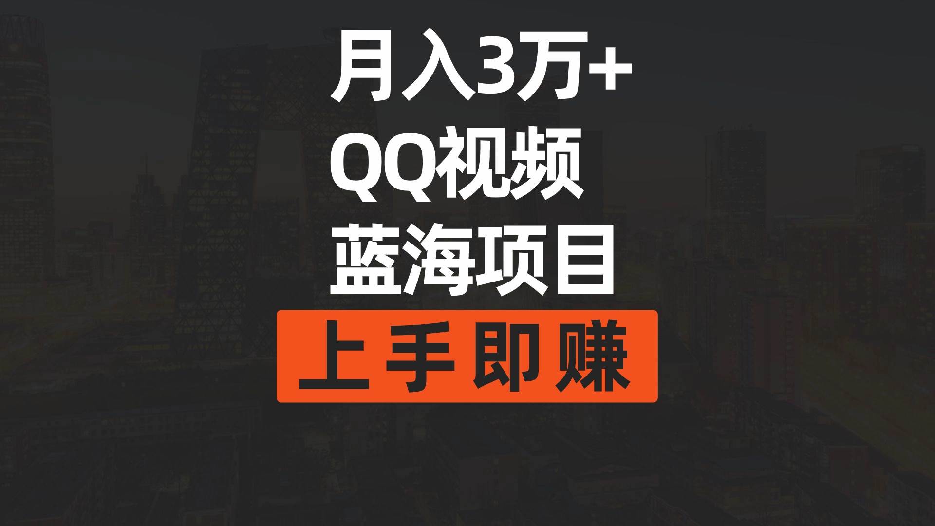 月入3万+ 简单搬运去重QQ视频蓝海赛道  上手即赚-伊恩资源网