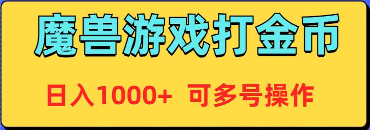 魔兽美服全自动打金币，日入1000+ 可多号操作-伊恩资源网