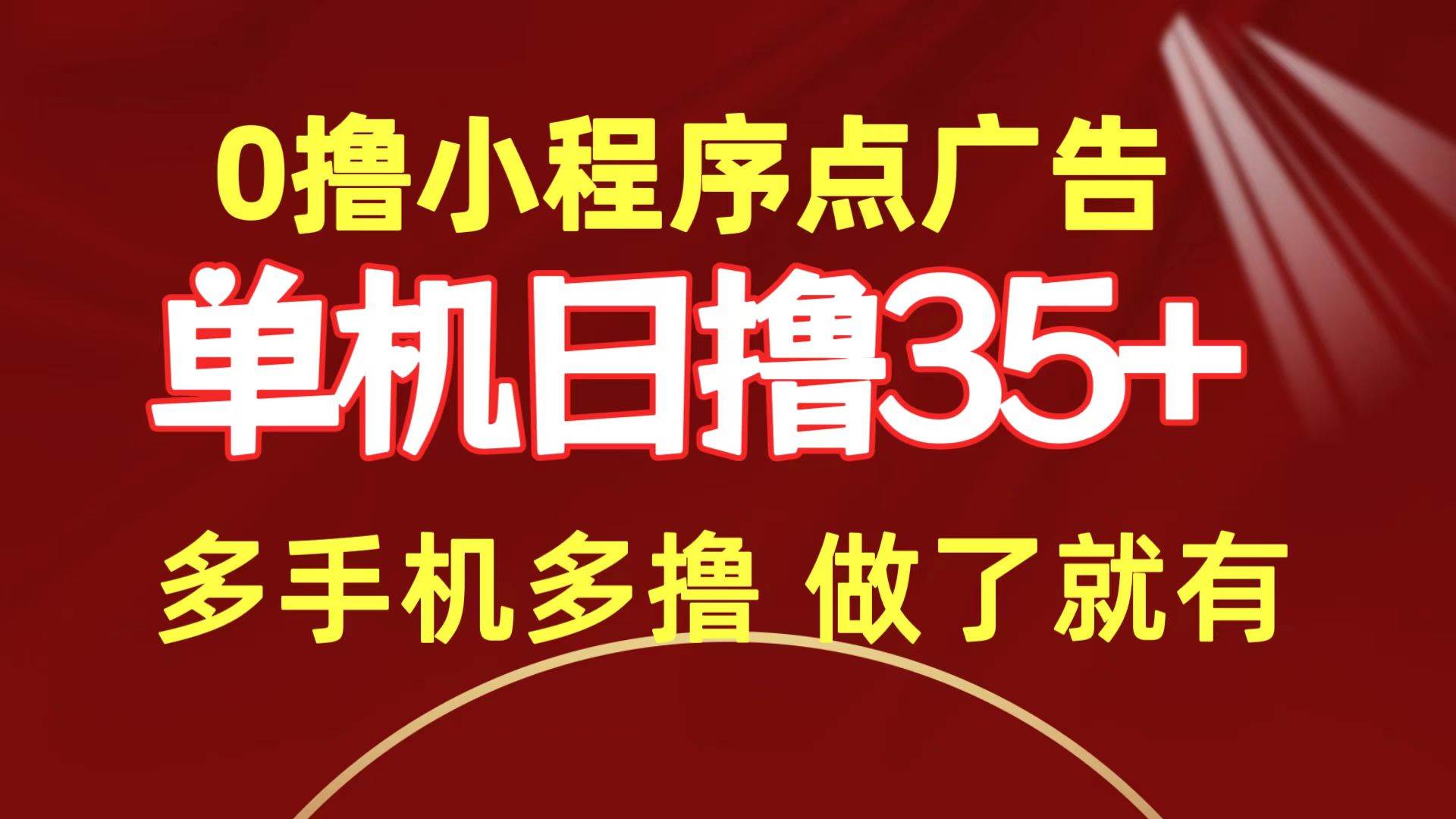 0撸小程序点广告   单机日撸35+ 多机器多撸 做了就一定有-伊恩资源网