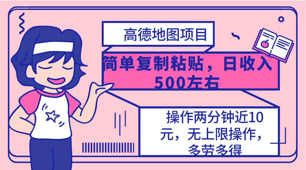 高德地图简单复制，操作两分钟就能有近10元的收益，日入500+，无上限-伊恩资源网