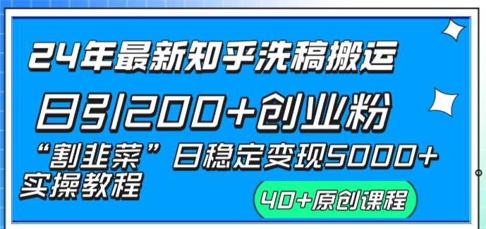 24年最新知乎洗稿日引200+创业粉“割韭菜”日稳定变现5000+实操教程-伊恩资源网