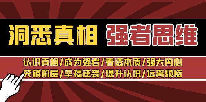 洞悉真相 强者-思维：认识真相/成为强者/看透本质/强大内心/提升认识-伊恩资源网