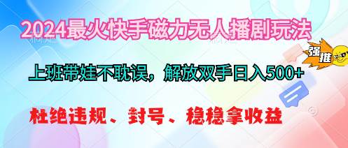 2024最火快手磁力无人播剧玩法，解放双手日入500+-伊恩资源网