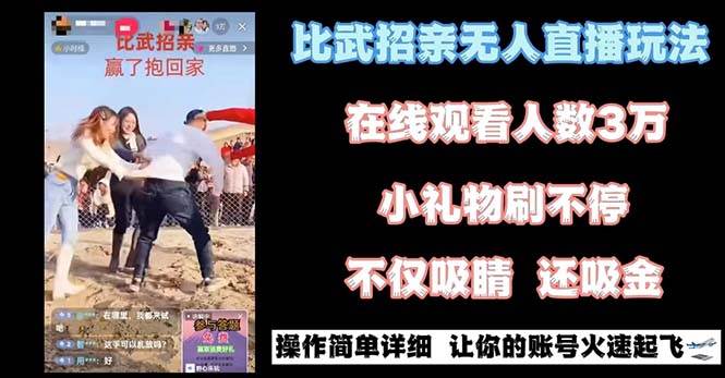 最近很火的无人直播“比武招亲”的一个玩法项目简单-伊恩资源网