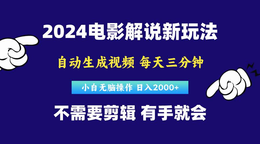 软件自动生成电影解说，原创视频，小白无脑操作，一天几分钟，日…-伊恩资源网