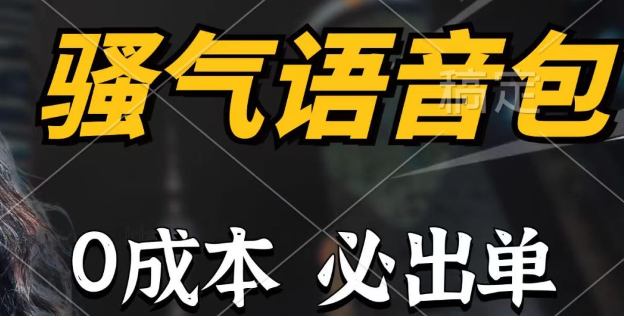 骚气语音包，0成本一天1000+，闭着眼也能出单，详细教程！-伊恩资源网