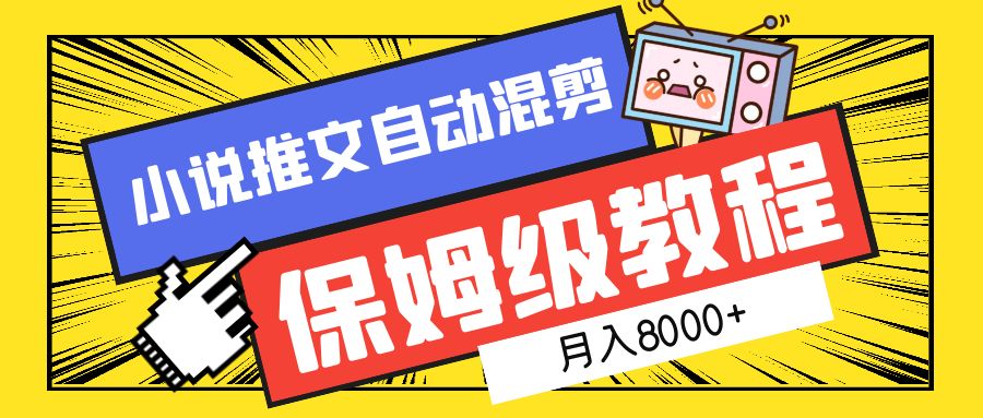 小说推文混剪保姆级教程，一个月8000+-伊恩资源网