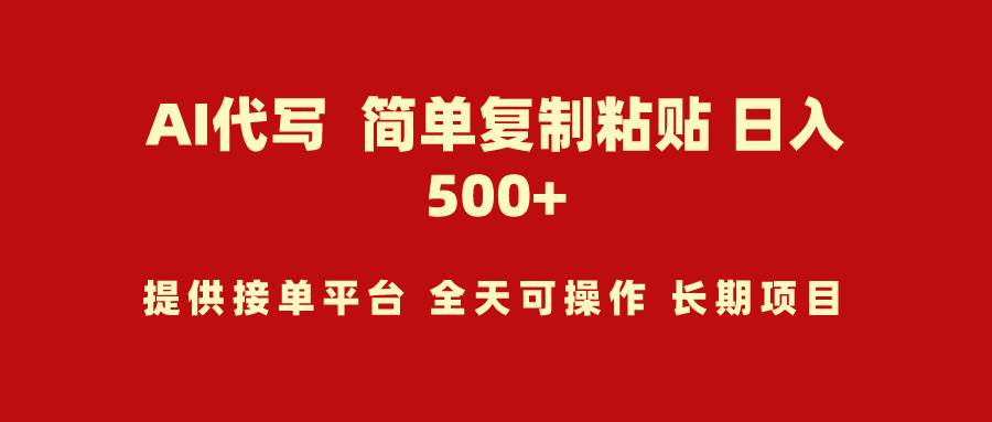 AI代写项目 简单复制粘贴 小白轻松上手 日入500+-伊恩资源网