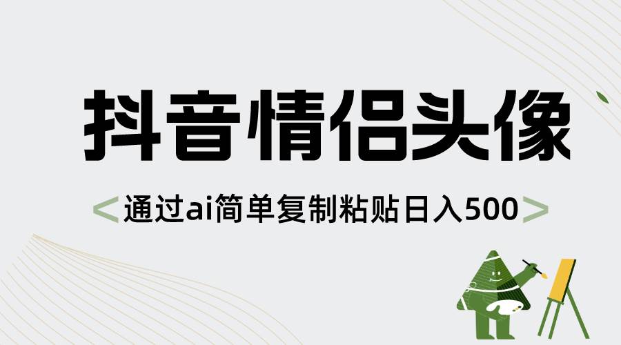 抖音情侣头像，通过ai简单复制粘贴日入500+-伊恩资源网