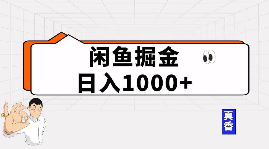 闲鱼暴力掘金项目，轻松日入1000+-伊恩资源网