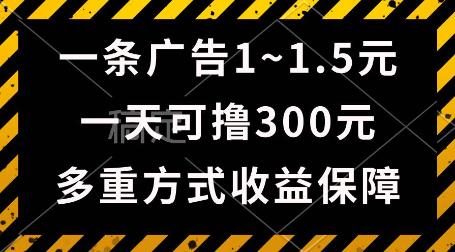 一天可撸300+的广告收益，绿色项目长期稳定，上手无难度！-伊恩资源网