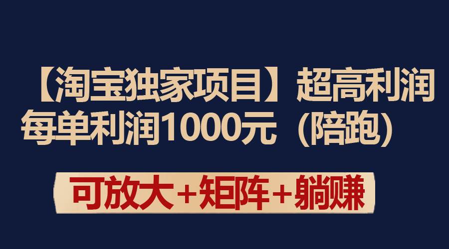 【淘宝独家项目】超高利润：每单利润1000元-伊恩资源网