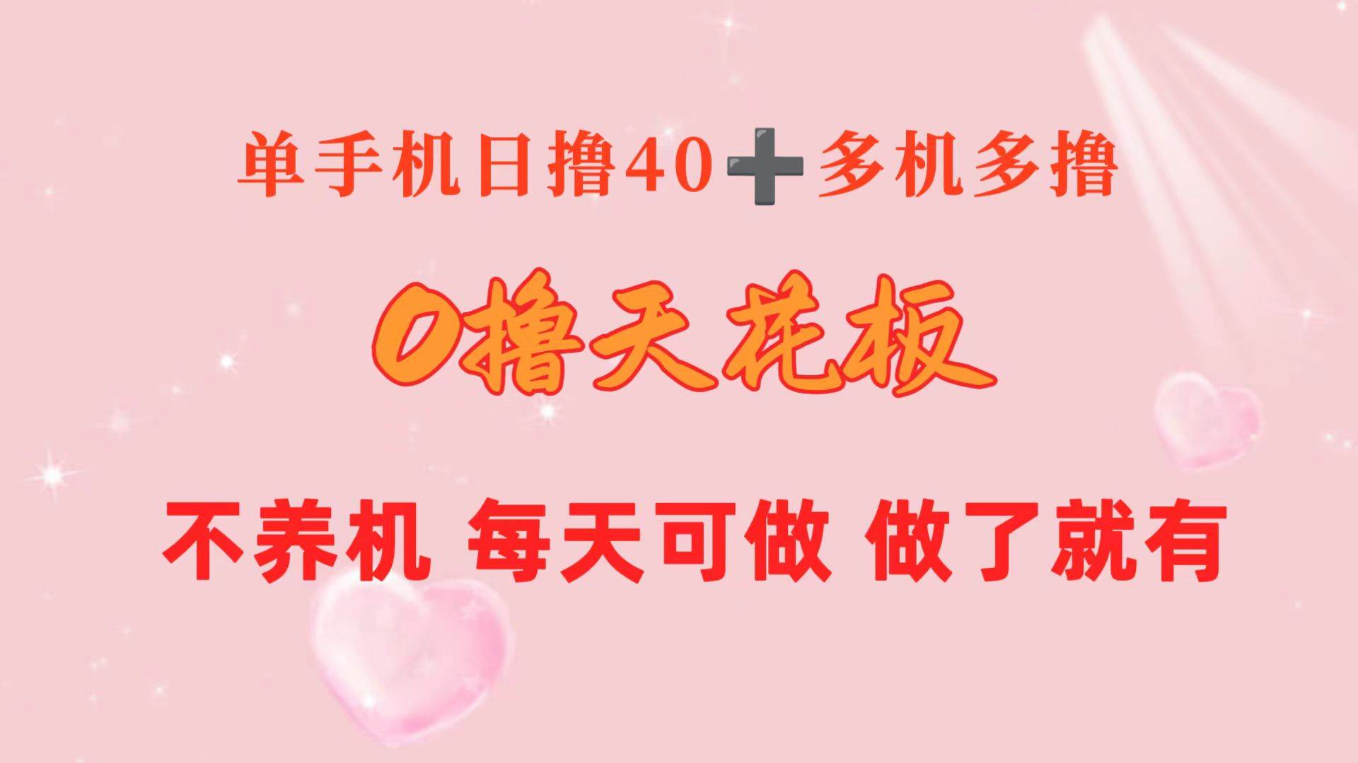 0撸天花板 单手机日收益40+ 2台80+ 单人可操作10台 做了就有 长期稳定-伊恩资源网