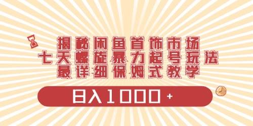 闲鱼首饰领域最新玩法，日入1000+项目0门槛一台设备就能操作-伊恩资源网