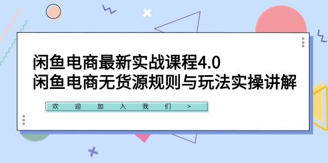 闲鱼电商最新实战课程4.0：闲鱼电商无货源规则与玩法实操讲解！-伊恩资源网