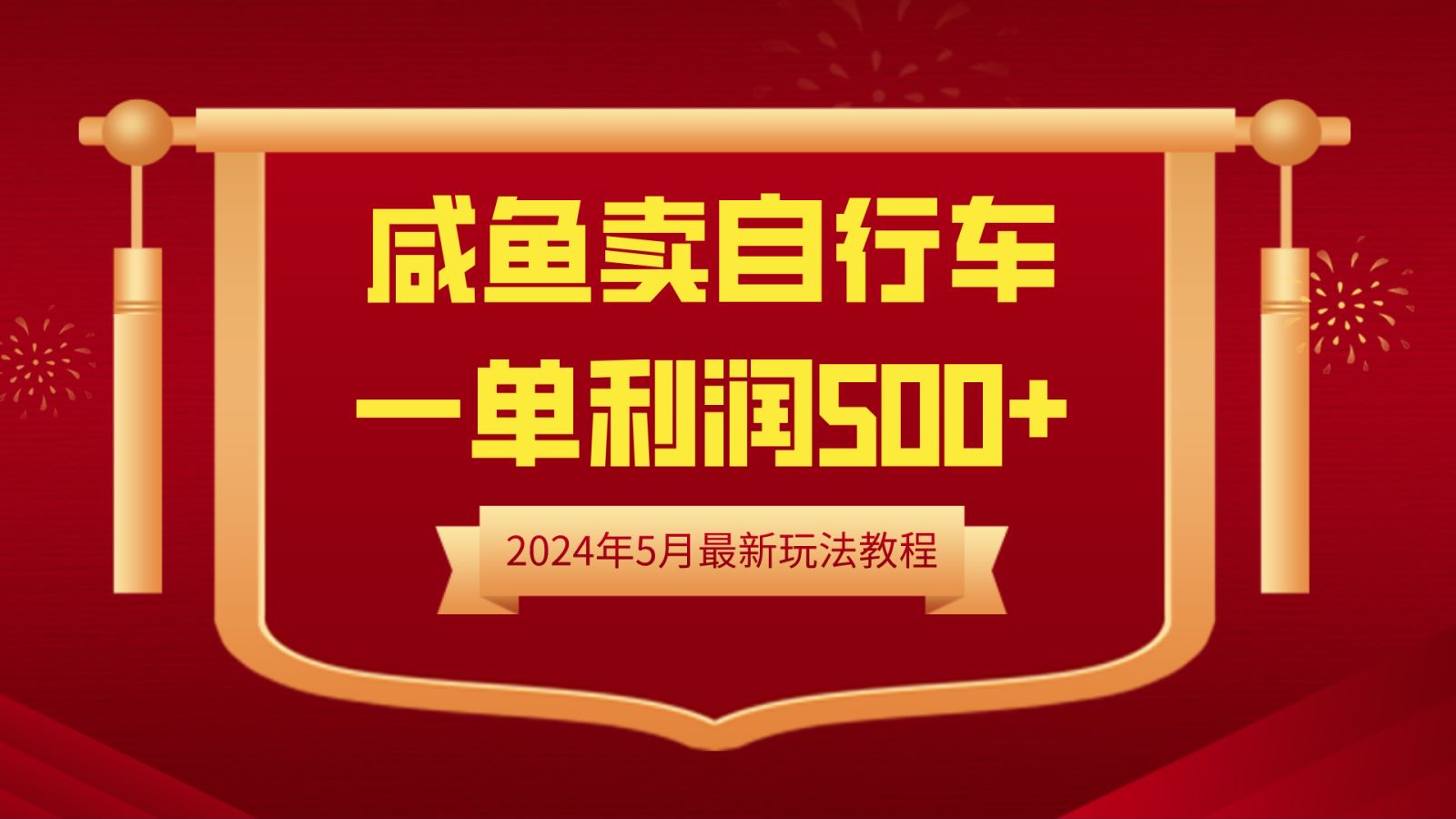 闲鱼卖自行车，一单利润500+，2024年5月最新玩法教程-伊恩资源网