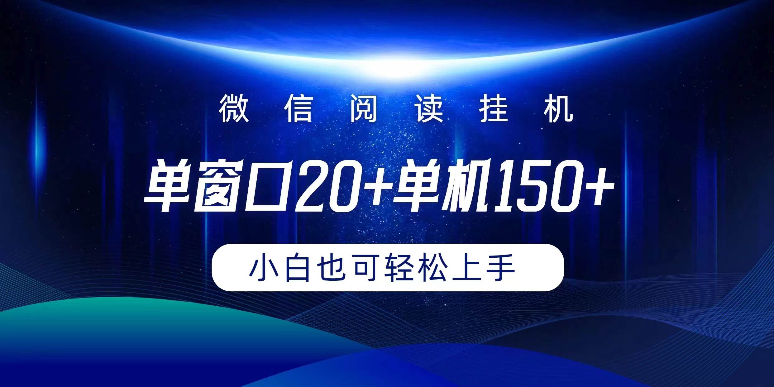 微信阅读挂机实现躺着单窗口20+单机150+小白可以轻松上手-伊恩资源网