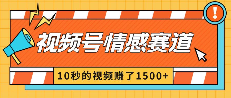 2024最新视频号创作者分成暴利玩法-情感赛道，10秒视频赚了1500+-伊恩资源网