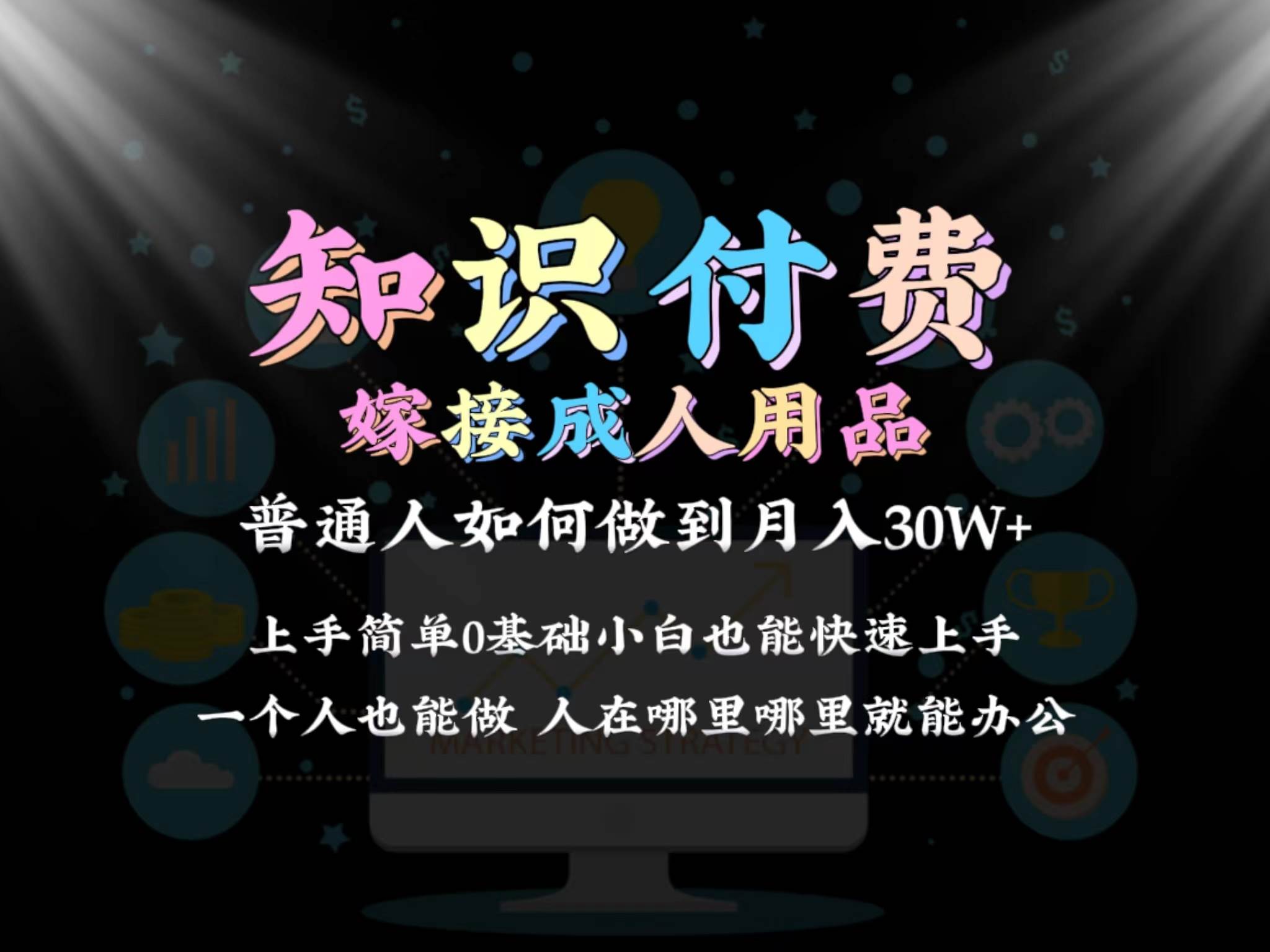 2024普通人做知识付费结合成人用品如何实现单月变现30w保姆教学1.0-伊恩资源网