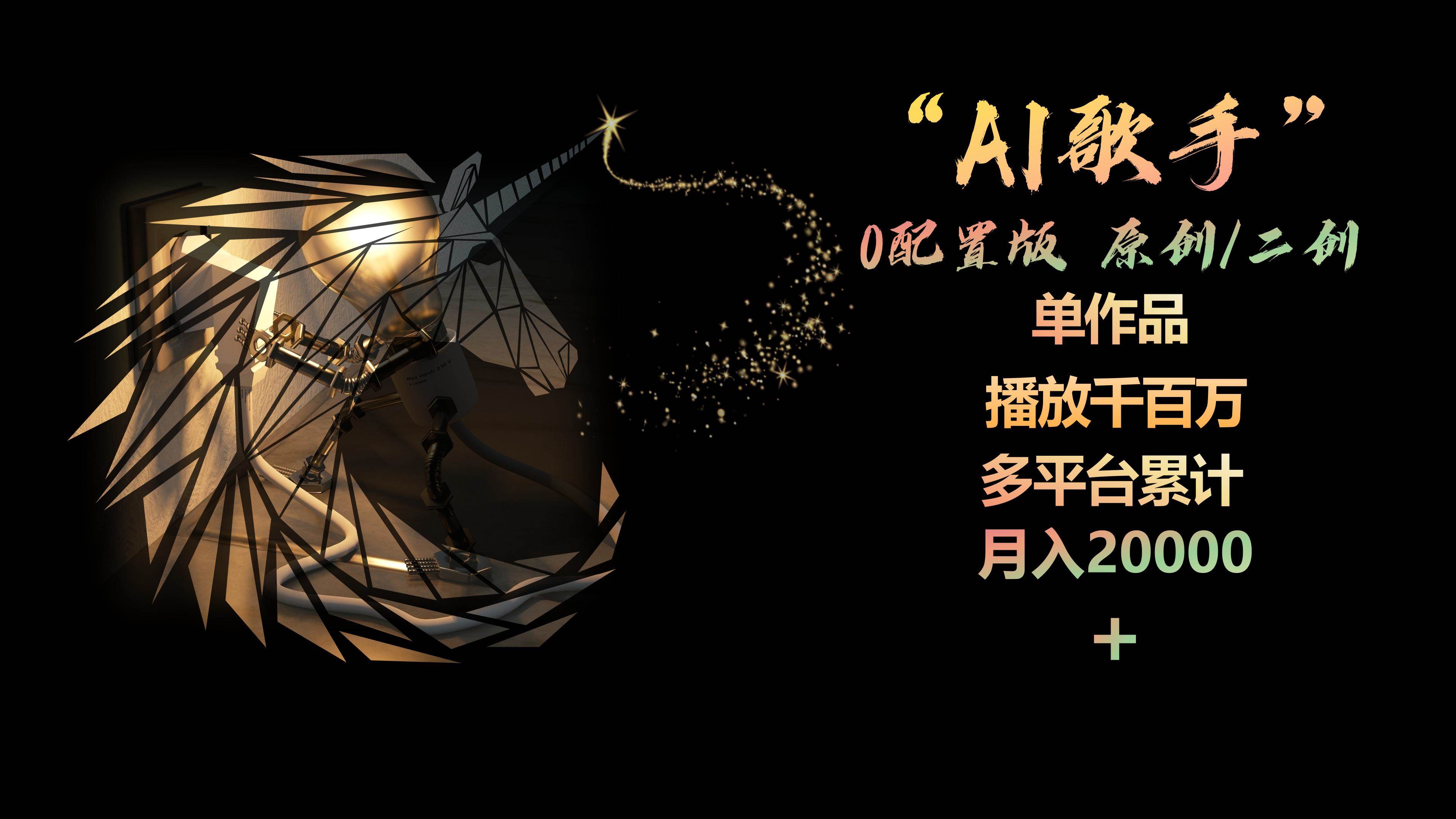 AI歌手，0配置版，原创/二创，单作品播放千百万，多平台累计，月入20000+-伊恩资源网