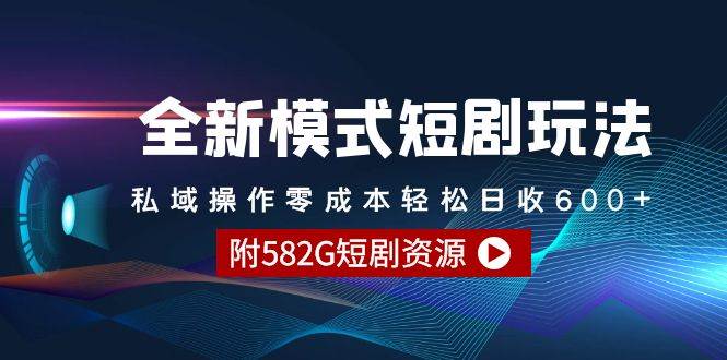 全新模式短剧玩法–私域操作零成本轻松日收600+（附582G短剧资源）-伊恩资源网