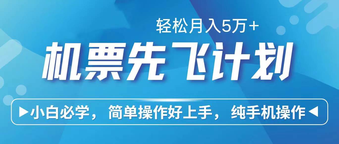 里程积分兑换机票售卖赚差价，利润空间巨大，纯手机操作，小白兼职月入…-伊恩资源网