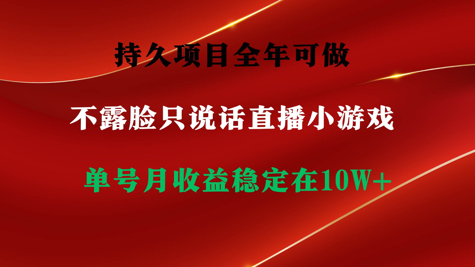 持久项目，全年可做，不露脸直播小游戏，单号单日收益2500+以上，无门槛…-伊恩资源网