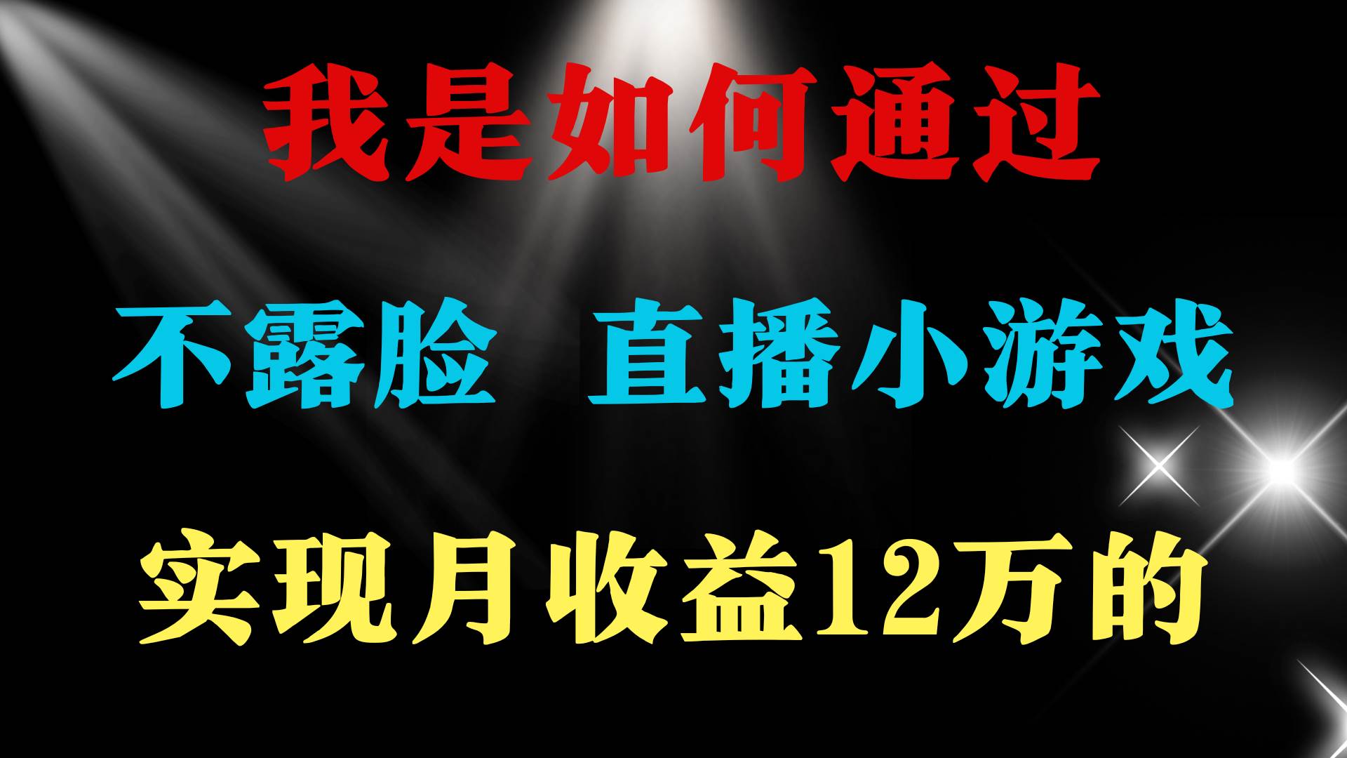 2024年好项目分享 ，月收益15万+，不用露脸只说话直播找茬类小游戏，非…-伊恩资源网