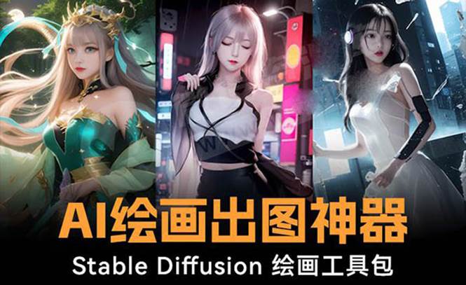 火爆全网Ai绘画神器 Stable Diffusion AI绘画软件包+120G模型+教程-伊恩资源网