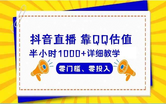 抖音直播靠估值半小时1000+详细教学零门槛零投入-伊恩资源网