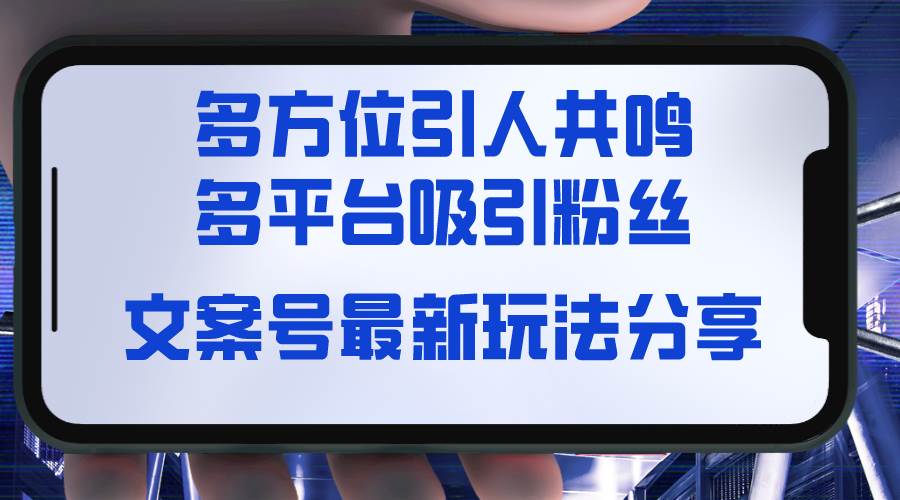 文案号最新玩法分享，视觉＋听觉＋感觉，多方位引人共鸣，多平台疯狂吸粉-伊恩资源网