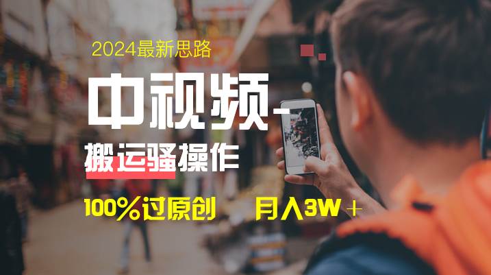 中视频新思路，双重去重100%过原创，一键分发多平台变现，简单无脑，日入1000+-伊恩资源网